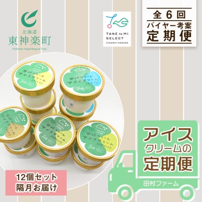 全6回★アイスクリームの定期便<田村ファーム>【定期便・頒布会特集】