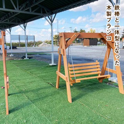 鉄棒付き木製ブランコ(1基)
