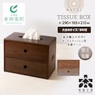 【受注生産】おもてなしティッシュボックス(大)・BW材＜松田工芸＞