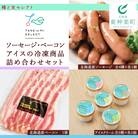 種と実セレクト(ソーセージ・ベーコン・アイスの冷凍商品詰め合わせセット)