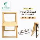 「WATASHINO」お気に入りの椅子(クリアー・張り無し)