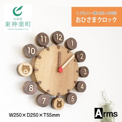 こどもと一緒に楽しむ時計 ■ 工房 アームズ ■おひさまクロック