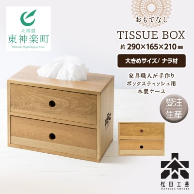 【受注生産】おもてなしティッシュボックス(大)・ナラ材＜松田工芸＞