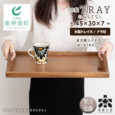 【受注生産】木製トレイおもてなし(大) ＜松田工芸＞