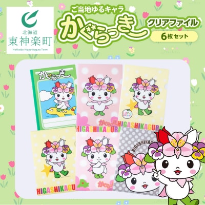 かぐらっき～ クリアファイル 6枚 ご当地キャラクター ゆるキャラ 文房具