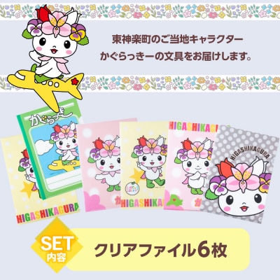 かぐらっき～ クリアファイル 6枚 ご当地キャラクター ゆるキャラ 文房具