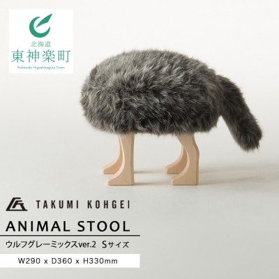 【匠工芸】アニマルスツール ウルフグレーミックスver.2 (Sサイズ)家具 可愛い おしゃれ イス