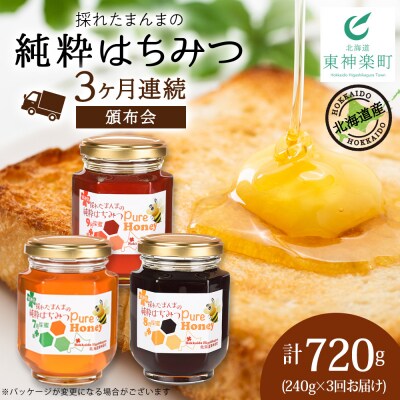 【定期便・頒布会】3ヵ月連続お届け!東神楽産採れたまんまの純粋はちみつ 240g
