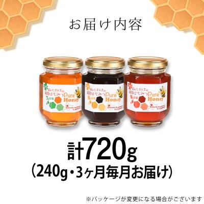 【定期便・頒布会】3ヵ月連続お届け!東神楽産採れたまんまの純粋はちみつ 240g