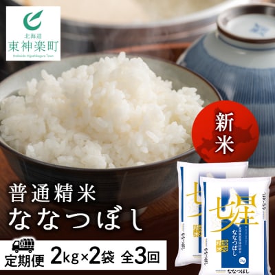 令和7年産新米≪先行受付≫【定期便】ななつぼし 2kg×2袋 《普通精米》全3回