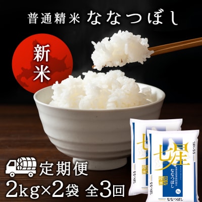 令和7年産新米≪先行受付≫【定期便】ななつぼし 2kg×2袋 《普通精米》全3回