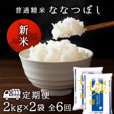 令和7年産新米≪先行受付≫ 【定期便】ななつぼし 2kg×2袋 《普通精米》全6回