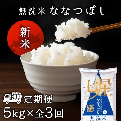 令和7年産新米≪先行受付≫ 【定期便】ななつぼし 5kg 《無洗米》全3回
