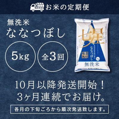 令和7年産新米≪先行受付≫ 【定期便】ななつぼし 5kg 《無洗米》全3回