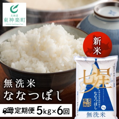 令和7年産新米≪先行受付≫【定期便】ななつぼし 5kg 《無洗米》全6回
