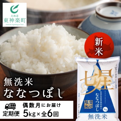 令和7年産新米≪先行受付≫ 【定期便】《偶数月お届け》ななつぼし 5kg 《無洗米》全6回
