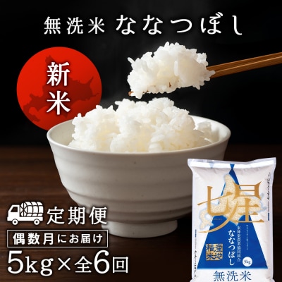 令和7年産新米≪先行受付≫ 【定期便】《偶数月お届け》ななつぼし 5kg 《無洗米》全6回