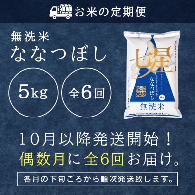 令和7年産新米≪先行受付≫ 【定期便】《偶数月お届け》ななつぼし 5kg 《無洗米》全6回