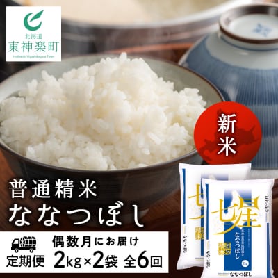  令和7年産新米≪先行受付≫【定期便】《偶数月お届け》ななつぼし 2kg×2袋 《普通精米》全6回