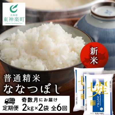 令和7年産新米≪先行受付≫ 【定期便】《奇数月お届け》ななつぼし 2kg×2袋 《普通精米》全6回