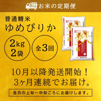 令和7年産新米≪先行受付≫ 【定期便】ゆめぴりか 2kg×2袋 《普通精米》全3回