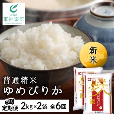 令和7年産新米≪先行受付≫ 【定期便】ゆめぴりか 2kg×2袋 《普通精米》全6回