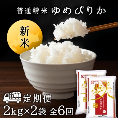 令和7年産新米≪先行受付≫ 【定期便】ゆめぴりか 2kg×2袋 《普通精米》全6回