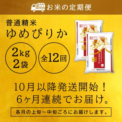 令和7年産新米≪先行受付≫ 【定期便】ゆめぴりか 2kg×2袋 《普通精米》全12回
