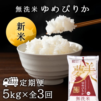 令和7年産新米≪先行受付≫ 【定期便】ゆめぴりか 5kg 《無洗米》全3回