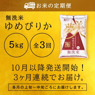 令和7年産新米≪先行受付≫ 【定期便】ゆめぴりか 5kg 《無洗米》全3回