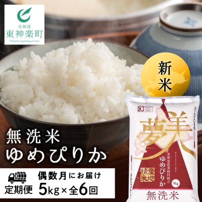 令和7年産新米≪先行受付≫ 【定期便】《偶数月お届け》ゆめぴりか 5kg 《無洗米》全6回