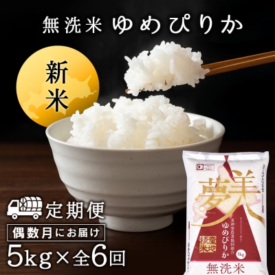 令和7年産新米≪先行受付≫ 【定期便】《偶数月お届け》ゆめぴりか 5kg 《無洗米》全6回