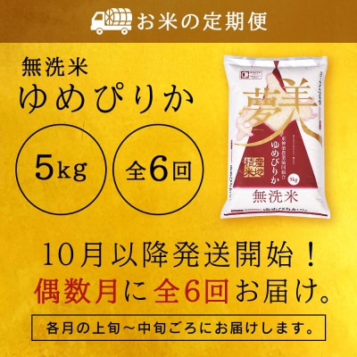 令和7年産新米≪先行受付≫ 【定期便】《偶数月お届け》ゆめぴりか 5kg 《無洗米》全6回