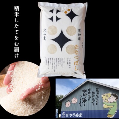 北斗米ななつぼし5kg 柳沼 やぎぬま 東神楽 北海道