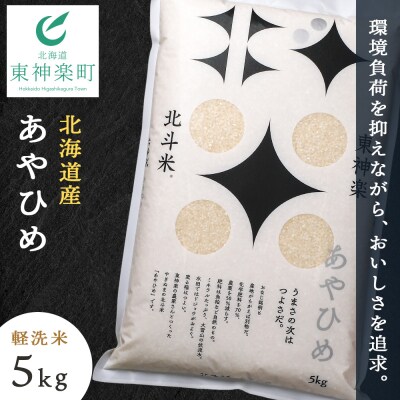 北斗米あやひめ5kg 柳沼 やぎぬま 東神楽 北海道