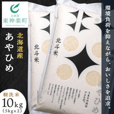 北斗米あやひめ10kg (5kg×2袋)柳沼 やぎぬま 東神楽 北海道