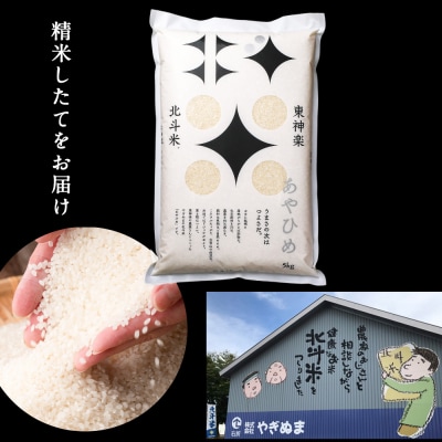 北斗米あやひめ30kg (5kg×6袋)柳沼 やぎぬま 東神楽 北海道