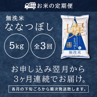 令和7年産【お米の定期便】ななつぼし 5kg 《無洗米》全3回