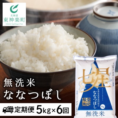 令和7年産【お米の定期便】ななつぼし 5kg 《無洗米》全6回