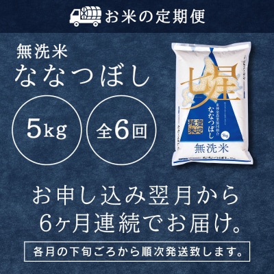 令和7年産【お米の定期便】ななつぼし 5kg 《無洗米》全6回