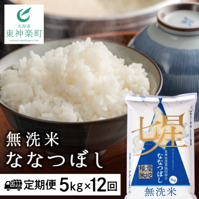 令和7年産【お米の定期便】ななつぼし 5kg 《無洗米》全12回