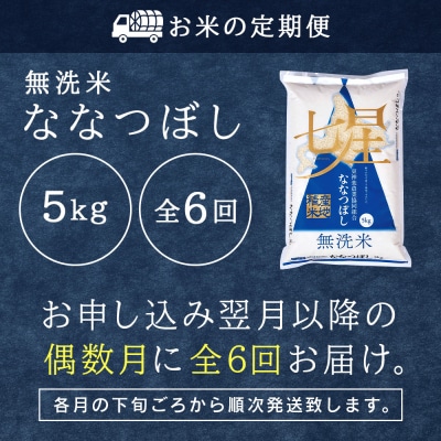 令和7年産【お米の定期便】《偶数月お届け》ななつぼし 5kg 《無洗米》全6回