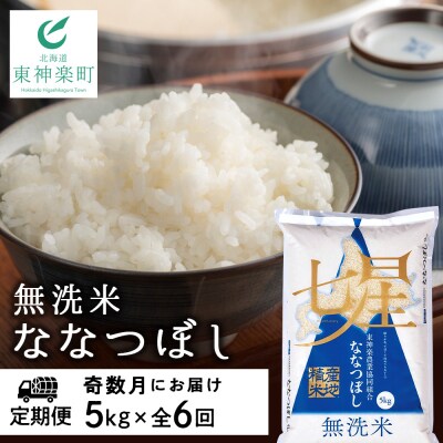 令和7年産【お米の定期便】《奇数月お届け》ななつぼし 5kg 《無洗米》全6回