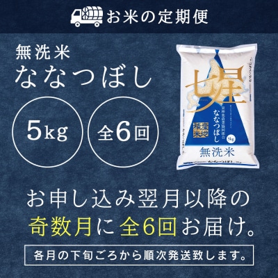 令和7年産【お米の定期便】《奇数月お届け》ななつぼし 5kg 《無洗米》全6回