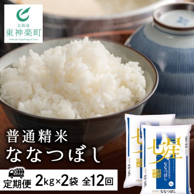 令和7年産【お米の定期便】ななつぼし 2kg×2袋 《普通精米》全12回