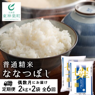 令和7年産【お米の定期便】《偶数月お届け》ななつぼし 2kg×2袋 《普通精米》全6回