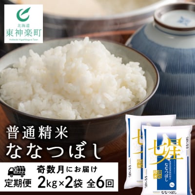 令和7年産【お米の定期便】《奇数月お届け》ななつぼし 2kg×2袋 《普通精米》全6回