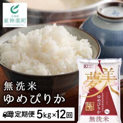 令和7年産【お米の定期便】ゆめぴりか 5kg 《無洗米》全12回