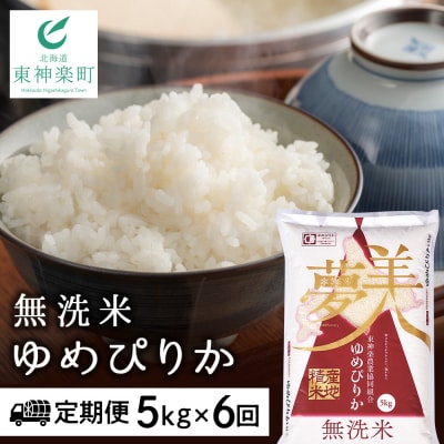 令和7年産【お米の定期便】ゆめぴりか 5kg 《無洗米》全6回