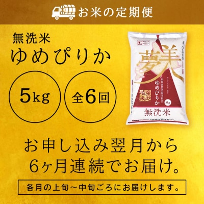 令和7年産【お米の定期便】ゆめぴりか 5kg 《無洗米》全6回